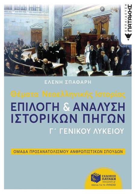 Ιστορία Γ΄ Εν. Λυκείου (προσανατολισμού)